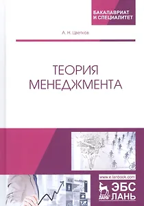 Теория менеджмента. Учебник