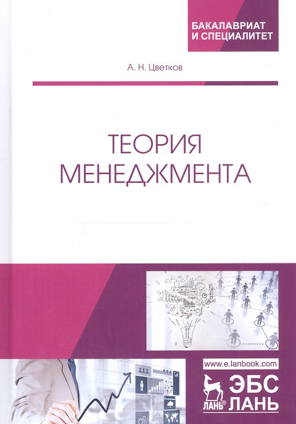 Книга Теория менеджмента. Учебник (Алексей Цветков) — 1