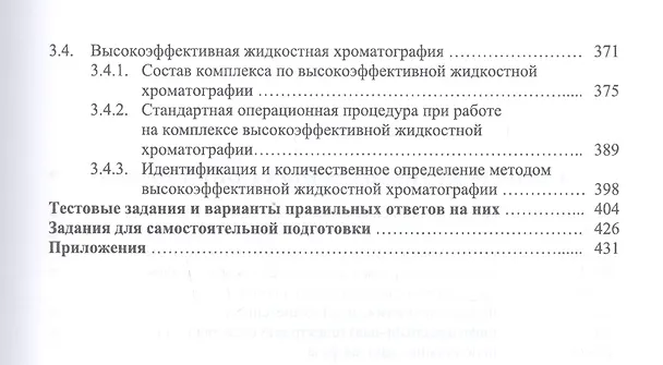 Книга Фармацевтическая химия. Физико-химические методы анализа лекарственных веществ и фармацевтического сырья. Учебное пособие (Антон Суханов) — 4