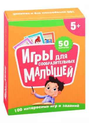 Игры для сообразительных малышей. 50 карточек (5+) — 2829376 — 1