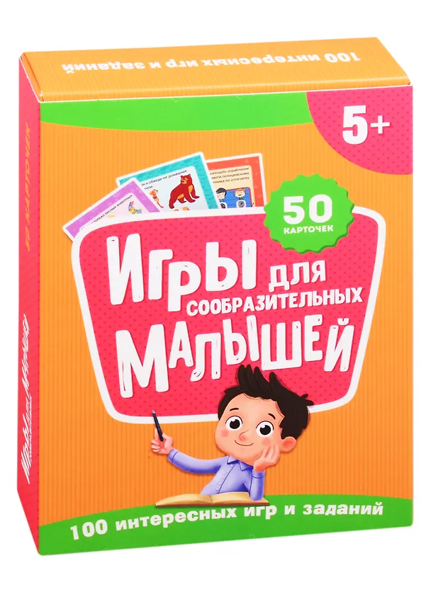 Книга Игры для сообразительных малышей. 50 карточек (5+) () — 1