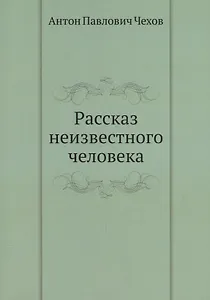 Рассказ неизвестного человека