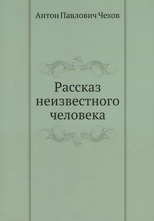 Рассказ неизвестного человека 2930036