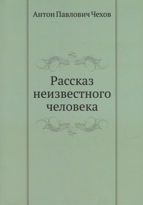 Рассказ неизвестного человека 2930036 — 1