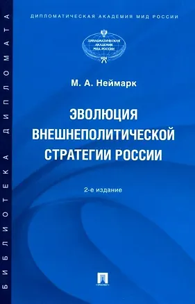 Книга Эволюция внешнеполитической стратегии России: монография (Марк Неймарк)