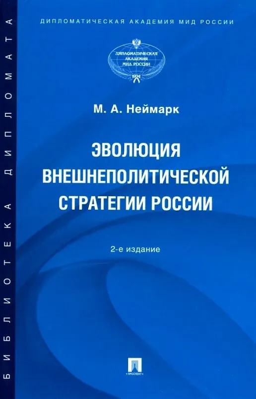 Книга Эволюция внешнеполитической стратегии России: монография (Марк Неймарк) — 1
