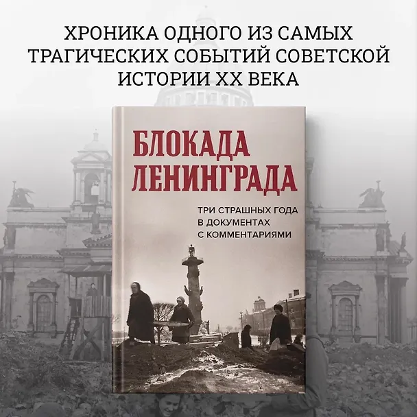 Книга Блокада Ленинграда. Три страшных года в документах с комментариями (Николай Волковский, Елизавета Солодовникова, Христофор Космидис) — 5