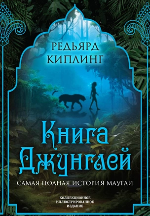 Книга джунглей. Самая полная история Маугли — 3005344 — 1