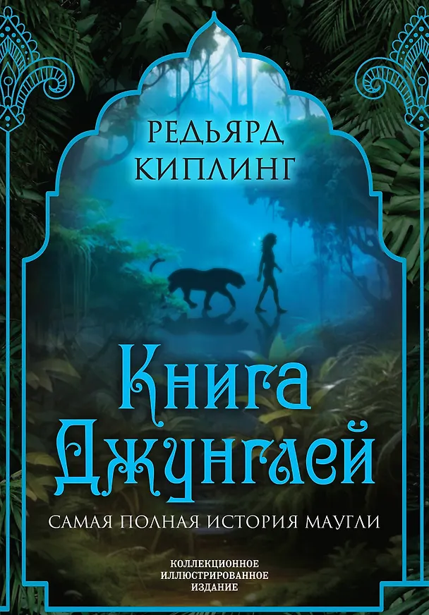 Книга Книга джунглей. Самая полная история Маугли (Редьярд Киплинг) — 1
