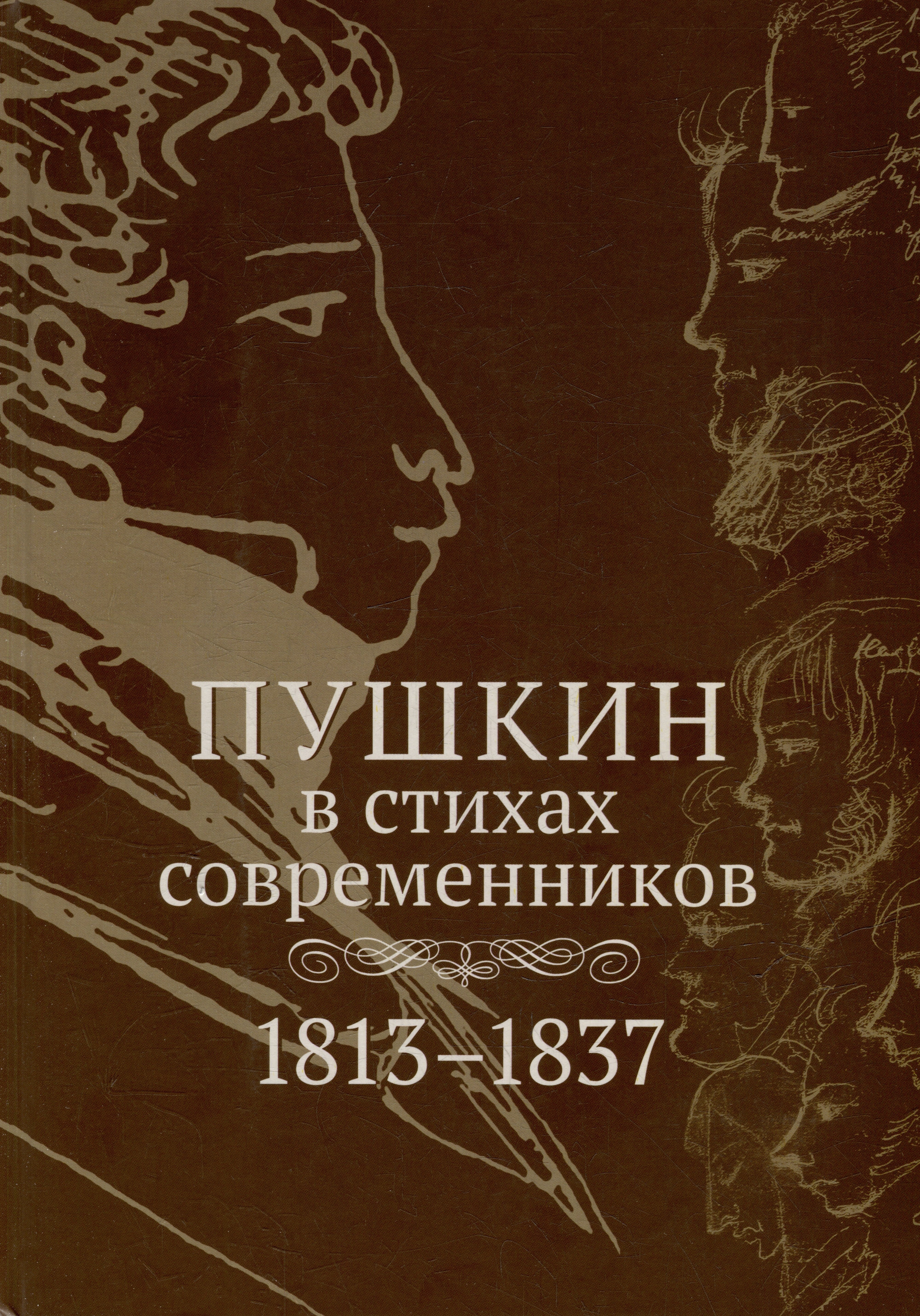 

Пушкин в стихах современников. 1813–1837