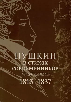 Пушкин в стихах современников. 1813–1837 — 3066810 — 1