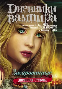 Дневники вампира. Дневники Стефана. Книга 6. Зачарованные.