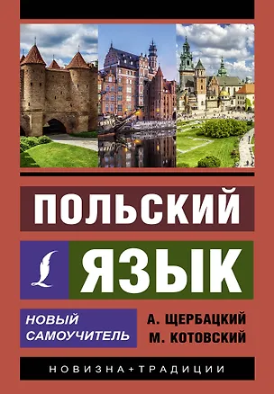 Книга Польский язык. Новый самоучитель (Анджей Щербацкий)