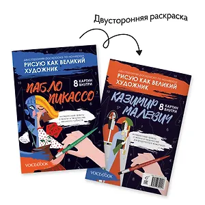 Двусторонняя раскраска по номерам «Рисую как великий художник: Пабло Пикассо и Казимир Малевич»