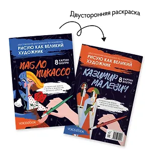Книга Двусторонняя раскраска по номерам «Рисую как великий художник: Пабло Пикассо и Казимир Малевич» (Евгения Ханоянц)