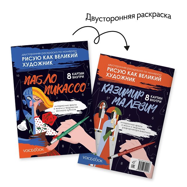 Книга Двусторонняя раскраска по номерам «Рисую как великий художник: Пабло Пикассо и Казимир Малевич» (Евгения Ханоянц) — 1