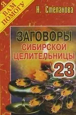Заговоры сибирской целительницы: Выпуск 23
