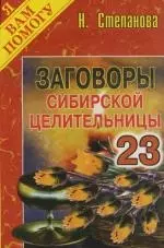 Заговоры сибирской целительницы: Выпуск 23 — 2131251 — 1