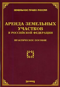 Аренда земельных участков в Российской Федерации: Практическое пособие