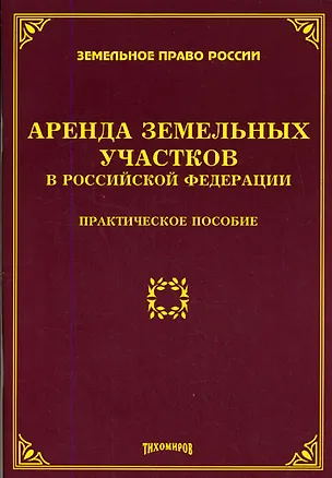 Книга Аренда земельных участков в Российской Федерации: Практическое пособие ()