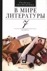 В мире литературы. 7 класс. Учебник-хрестоматия — 2163174 — 1