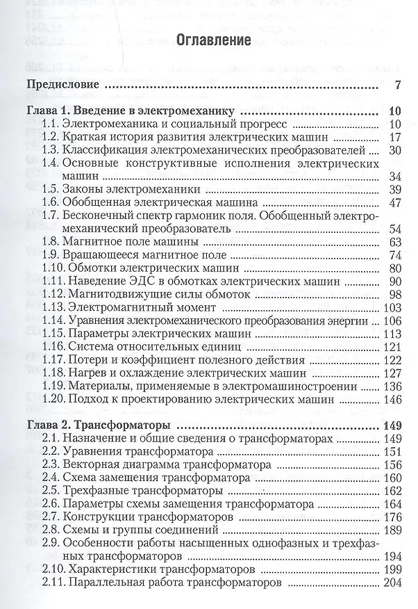 Книга Электрические машины : учебник для бакалавров / 2-е изд. перераб. и доп. (Игорь Копылов) — 2
