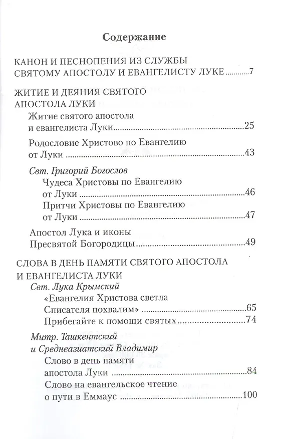 Книга Апостол Лука евангелист, иконописец и врач возлюбленный. Канон и песнопения. Житие святого апостола Луки. Стихи святого Григория Богослова. Слова в память святго евангелиста () — 2