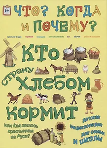 Кто страну хлебом кормит или как жилось крестьянам на Руси