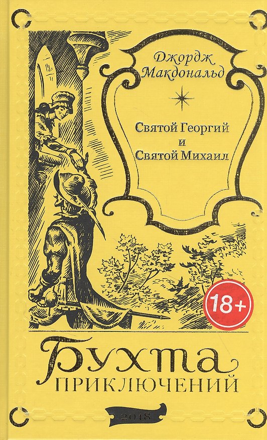 Книга Святой Георгий и Святой Михаил (Джордж Макдональд) — 1