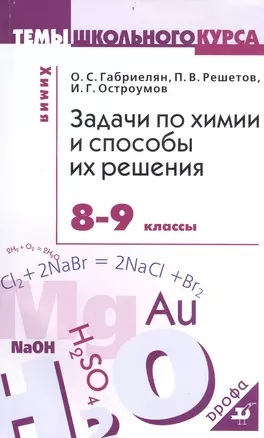 Задачи по химии и способы их решения. 8-9 кл. — 7514109 — 1