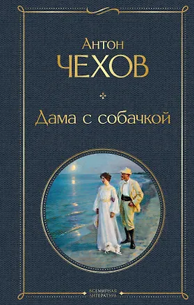 Книга Дама с собачкой (Антон Чехов)
