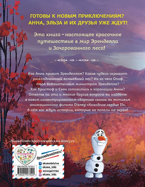 Книга Холодное сердце 2. Коллекция историй (Джон Эдвард) — 2