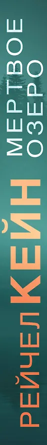 Книга Мертвое озеро (Рейчел Кейн) — 3