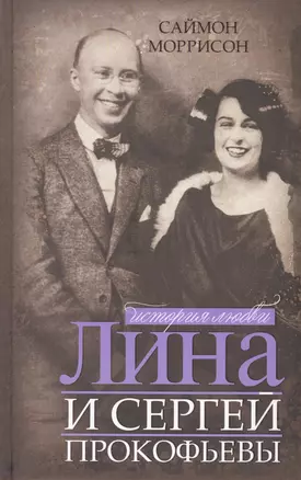 Лина и Сергей Прокофьевы. История любви — 2443887 — 1