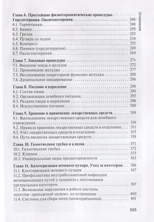 Книга Практическое руководство к предмету Основы сестринского дела Уч.пос. (2 изд.) Мухина () — 3