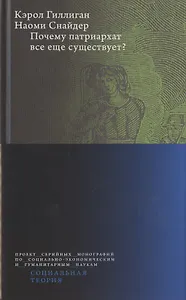 Почему патриархат все еще существует?