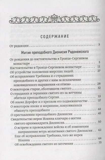 Книга Преподобный Дионисий Радонежский. Житие. Повествование о чудесах преподобного Дионисия () — 2