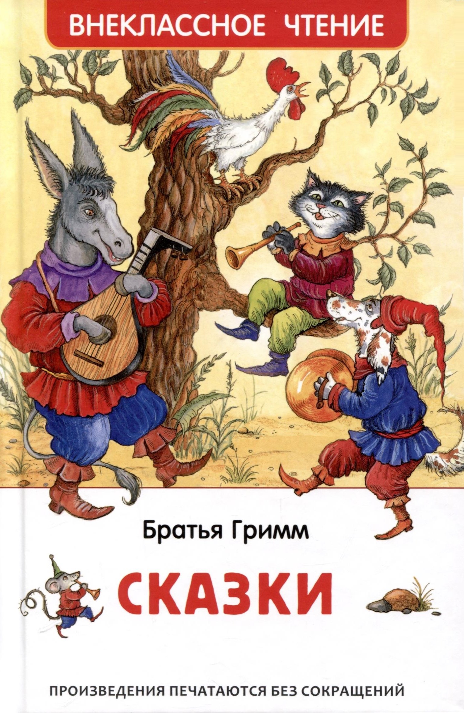

Братья Гримм. Сказки