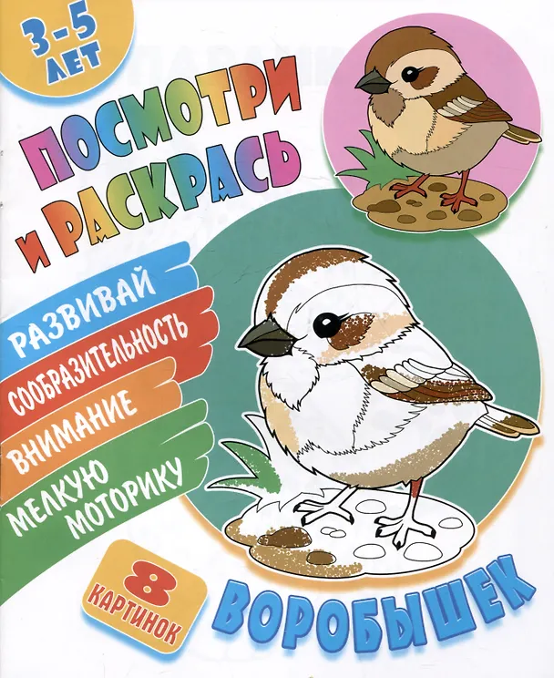 Книга Воробышек. Посмотри и раскрась () — 1