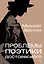 Проблемы поэтики Достоевского — 3047539 — 1