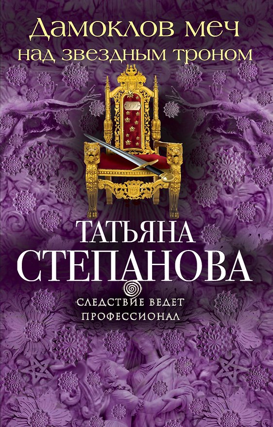 Книга Дамоклов меч над звездным троном (Татьяна Степанова) — 1