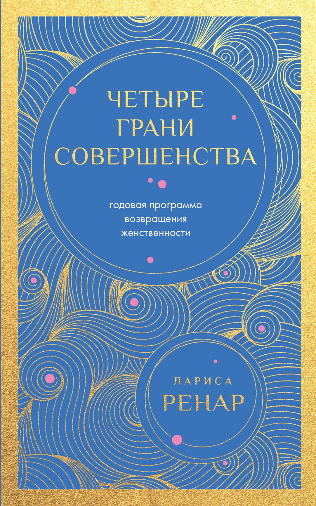 Ренар Лариса: Четыре грани совершенства. Годовая программа возвращения женственности (европокет)