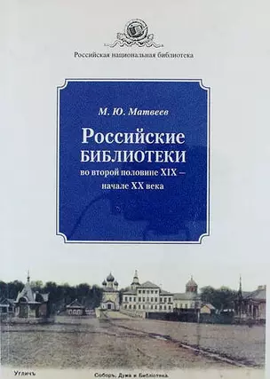 Российские библиотеки во второй половине XIX - начале XX века — 316430 — 1