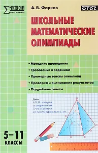 Школьные математические олимпиады. 5-11 классы