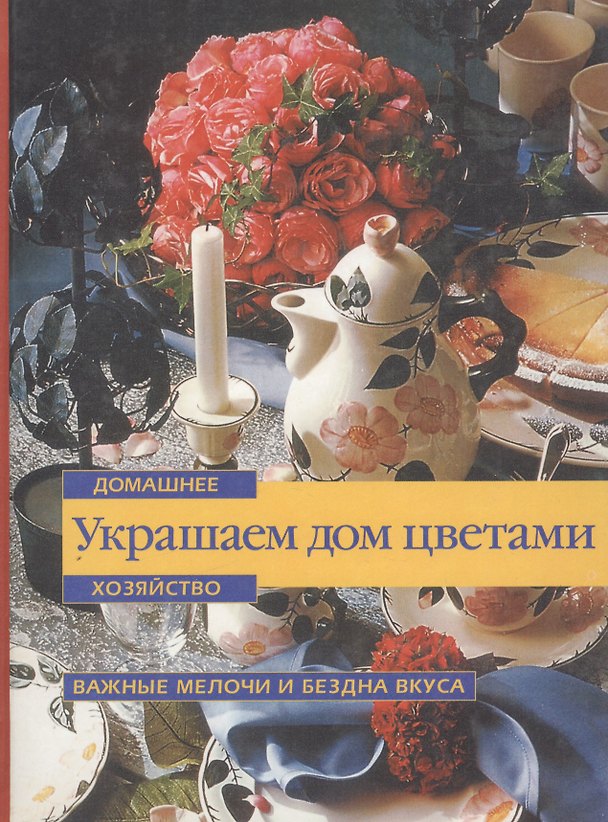 Книга Украшаем дом цветами (Домашнее хозяйство)(Важные мелочи и бездна вкуса). (Аст) () — 1