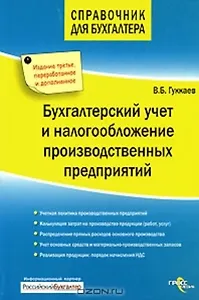 Бухгалтерский учет и налогообложение производственных предприятий (мягк)(Справочник для бухгалтера). Гуккаев В. (ГроссМедиа Ферлаг)