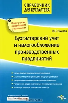 Книга Бухгалтерский учет и налогообложение производственных предприятий (мягк)(Справочник для бухгалтера). Гуккаев В. (ГроссМедиа Ферлаг) ()