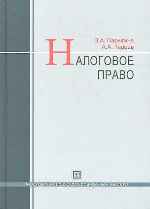 Книга Налоговое право : учебник / 3-е изд. перераб. и доп. (Вера Парыгина)