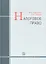 Налоговое право : учебник / 3-е изд. перераб. и доп. — 2312240 — 1