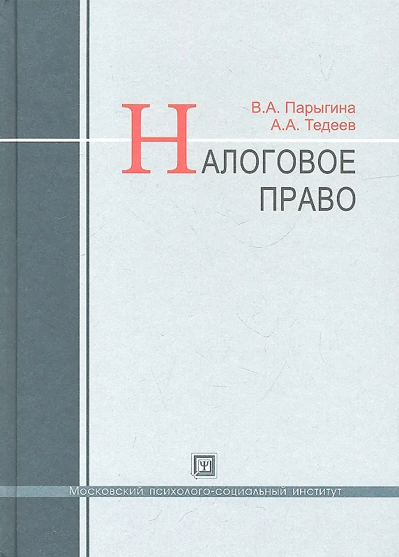 Книга Налоговое право : учебник / 3-е изд. перераб. и доп. (Вера Парыгина) — 1